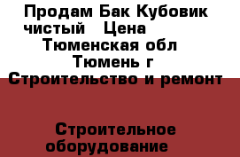 Продам Бак Кубовик чистый › Цена ­ 5 000 - Тюменская обл., Тюмень г. Строительство и ремонт » Строительное оборудование   